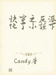 快穿之反派又黑化了小说下载txt 快穿之反派又黑化了小说下载txt