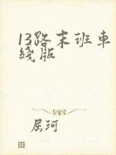 13路末班车在线版