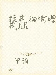 揉我胸啊嗯～c我hh