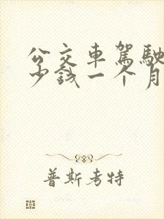 公交车驾驶员多少钱一个月