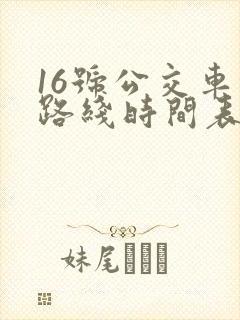 16号公交车的路线时间表