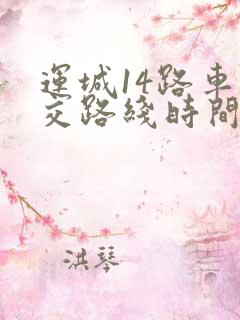 运城14路车公交路线时间表