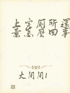 上完厕所还有尿意怎么回事