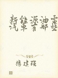 新能源油电混合汽车有哪些品牌