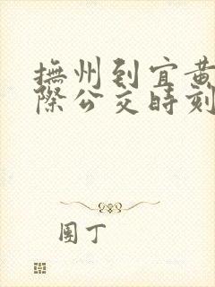 抚州到宜黄的城际公交时刻表