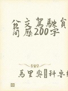 公交驾驶员个人简历200字