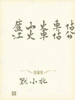 庐山火车站到九江火车站公交时刻表