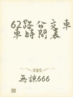 62路公交车发车时间表