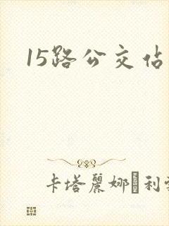 15路公交站点