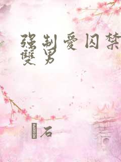 强制爱囚禁调教双男