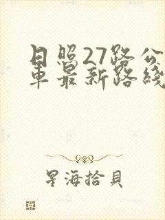 日照27路公交车最新路线和时间