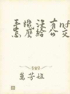 手机没有nfc怎么给公交卡充值