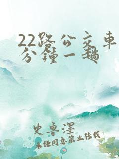 22路公交车几分钟一趟