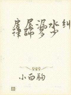 房屋漏水纠纷请律师多少