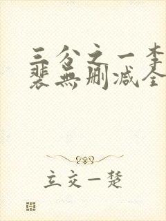 三分之一李栖徐裴无删减全文免费阅读