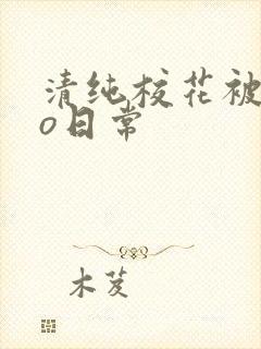 清纯校花被cao日常