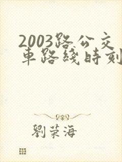 2003路公交车路线时刻表