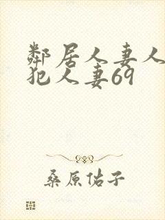邻居人妻人公侵犯人妻69
