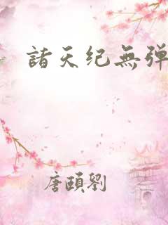 诸天纪无弹窗