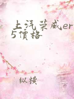 上汽荣威erx5价格
