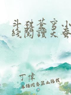 斗破苍穹小说在线阅读天蚕土豆
