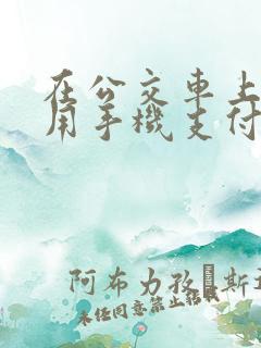 在公交车上怎么用手机支付
