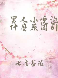 男人小便泡多是什么原因引起的