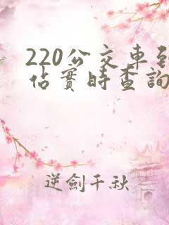 220公交车到站实时查询