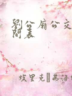 刘公庙公交车时间表