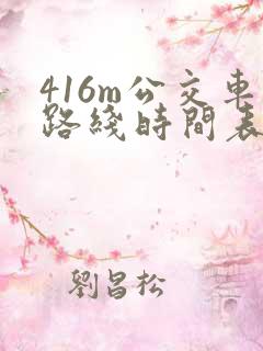 416m公交车路线时间表
