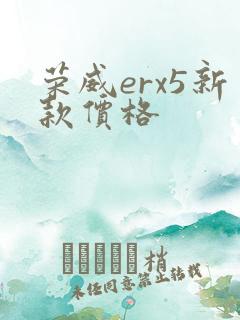 荣威erx5新款价格