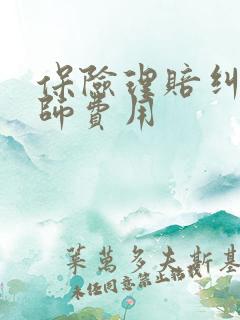 保险理赔纠纷律师费用