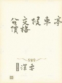 公交候车亭定制价格