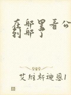 在哪里看公交车到哪了