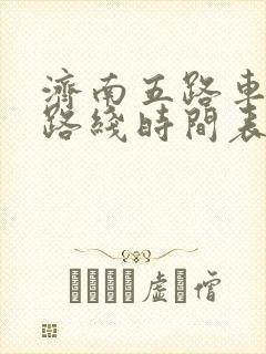 济南五路车公交路线时间表