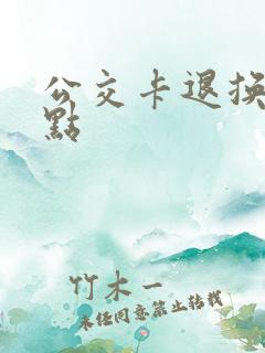 公交卡退换卡网点