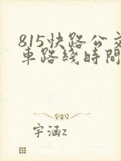 815快路公交车路线时间表