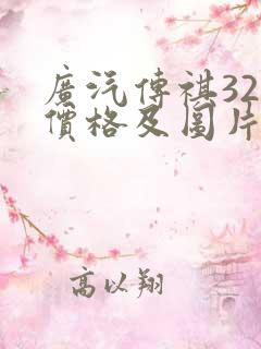 广汽传祺320价格及图片