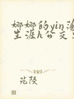 娜娜的yin荡生涯h公交车