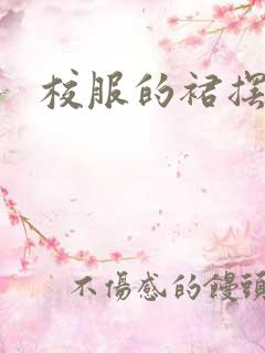 校服的裙摆小说