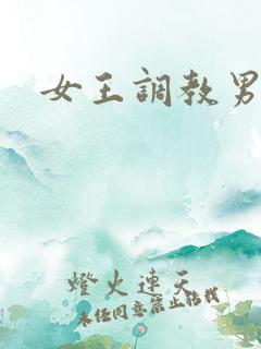 女王调教男奴.