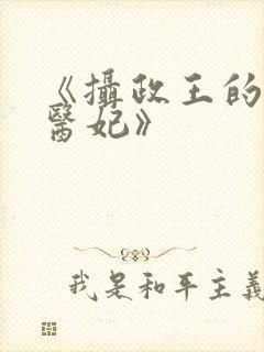 《摄政王的战神医妃》