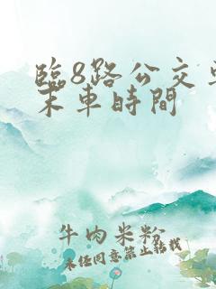 临8路公交车首末车时间