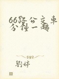 66路公交车几分钟一趟 66路公交车几分钟一趟