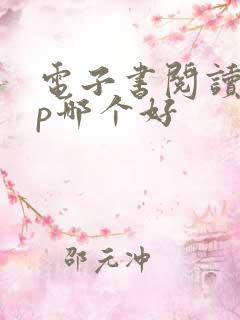 电子书阅读app哪个好