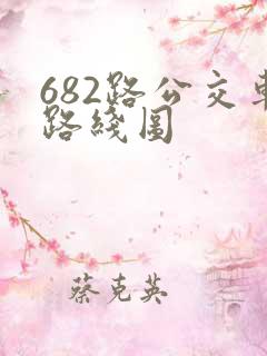 682路公交车路线图