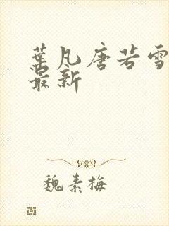 叶凡唐若雪章节最新