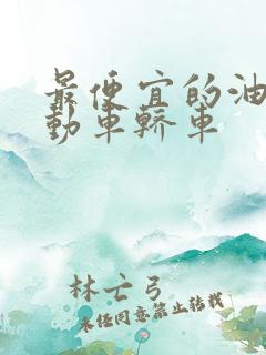 最便宜的油电混动车轿车