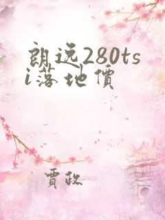 朗逸280tsi落地价