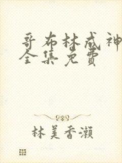 哥布林成神漫画全集免费 哥布林成神漫画全集免费